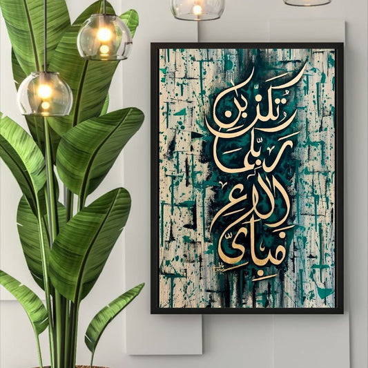 Islamic Calligraphy Wall Art from Surah Ar-Rahman | Islamic Wall Art